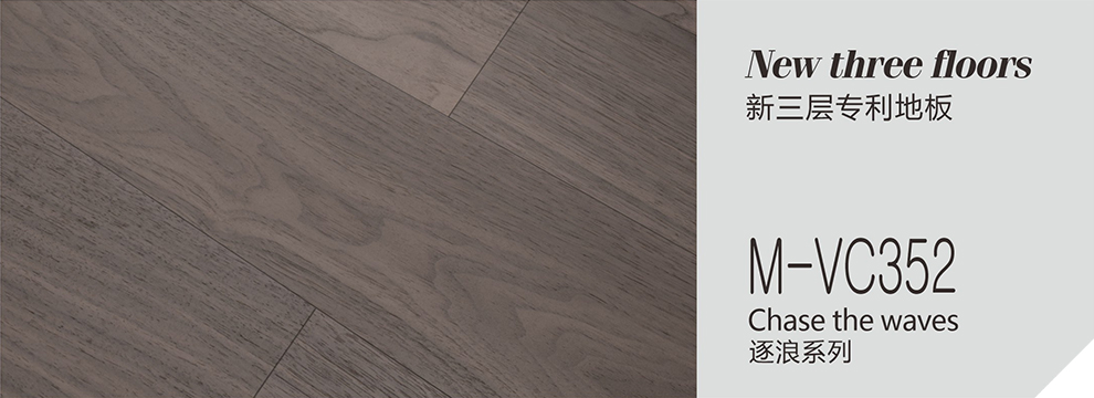 M-VC352  逐浪系列