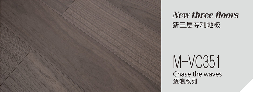M-VC351  逐浪系列