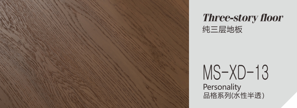 MS-XD-13  品格系列