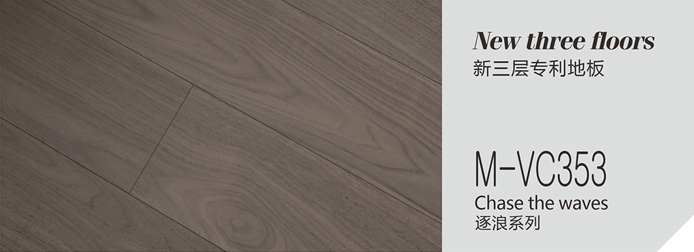 M-VC353  逐浪系列